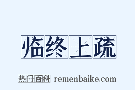 临终上疏是什么意思的图片